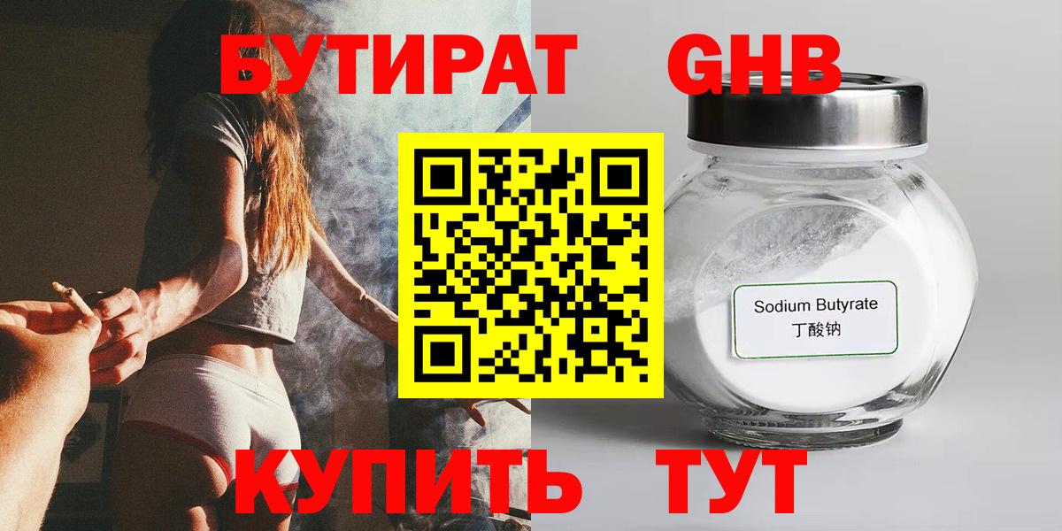 Гурьевск  Бутират бутандиол  Вход с VPN 