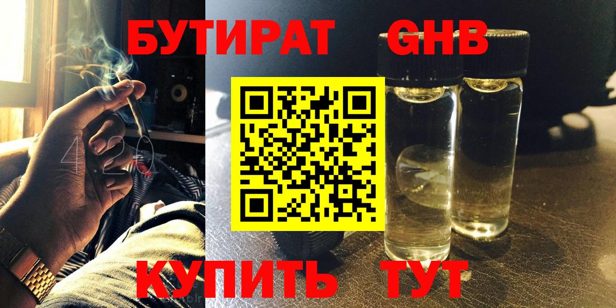 Бутират бутик Гурьевск