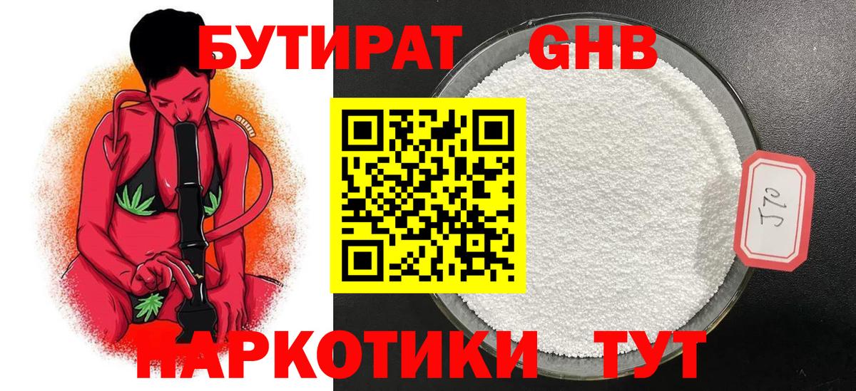 Бутират оксибутират  Бутират  Гурьевск 